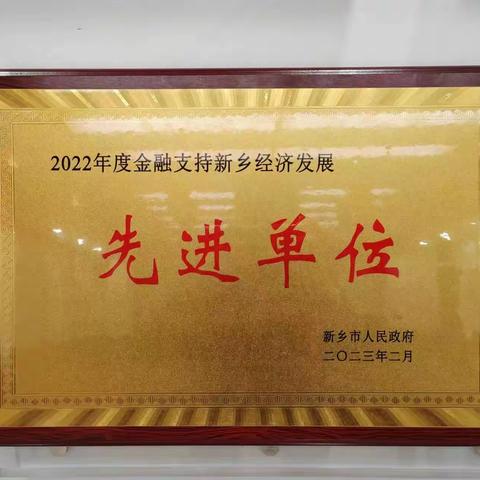 新乡市人民政府授予郑州银行新乡分行“2022年度金融支持新乡经济发展先进单位”荣誉称号