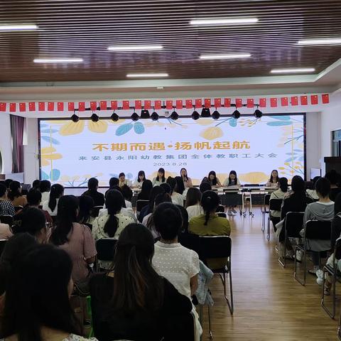 【新学期大会】如约而至.扬帆起航 ——来安县永阳幼教集团召开新学期全体教职工大会