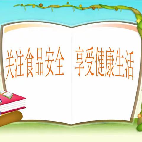 广安市广安区官盛镇化龙小学校食品安全教育活动