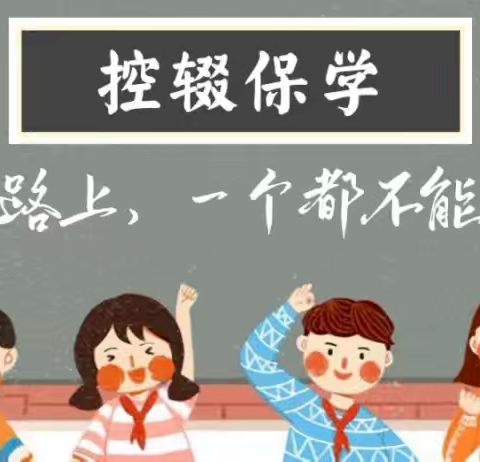 控辍保学，人人有责——化龙小学控辍保学知识宣传