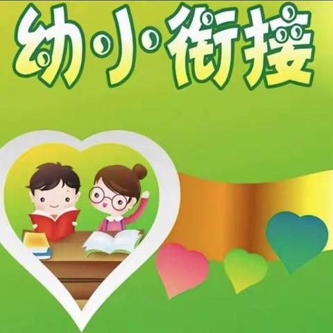 幼小衔接宣传手册——幼小衔接“接”什么？