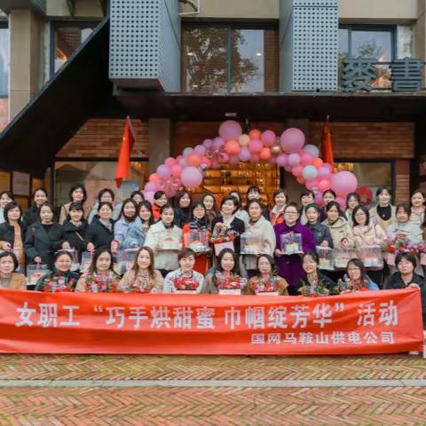 公司开展女职工“巧手烘甜蜜 巾帼绽芳华”活动