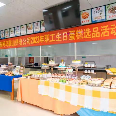 公司举办2023年职工生日蛋糕选品活动
