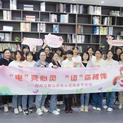 马鞍山公司开展“‘电’亮心灵 ‘语’你相伴”母亲节主题活动