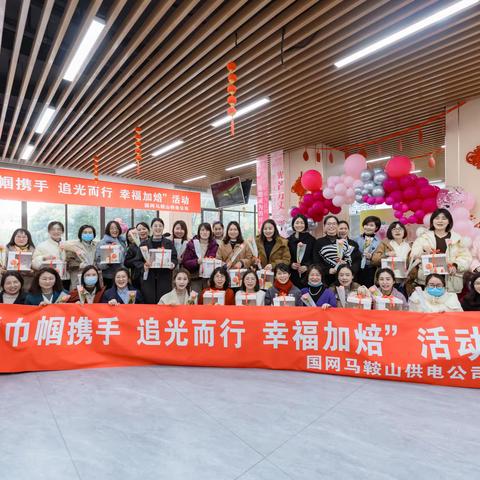 国网马鞍山供电公司开展“三八”妇女节系列活动