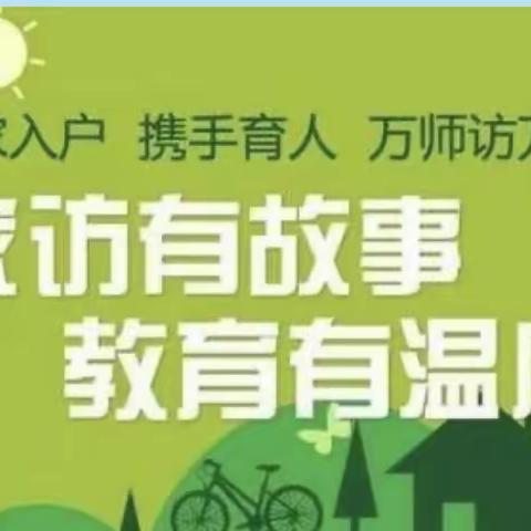 万师访万家 温暖你我他——-时乔小学万师访万家”纪实