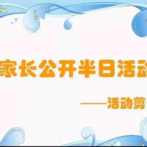 半日陪伴，见证成长——出头岭镇朱官屯幼儿园家长半日开放活动纪实