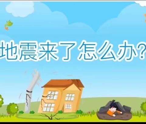 《防地震减灾从我做起》一佐龙中心幼儿园幼儿园