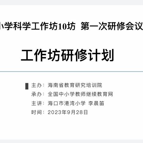 小学科学工作坊10坊第一次研修会议——工作坊研修计划+小学科学教学设计思考