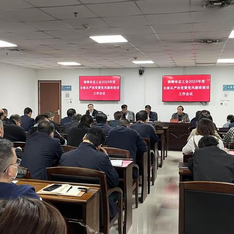 邯郸市总工会召开2023年度全面从严治党暨党风廉政建设工作会议