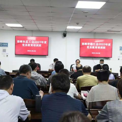 邯郸市总工会举办2023年度党员教育培训班