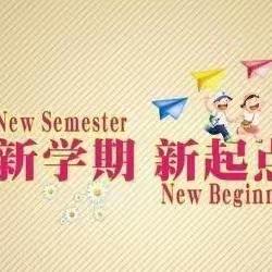 【开学典礼】春光为序 追梦前行——邹城市杏花村小学岗山路校区开学典礼