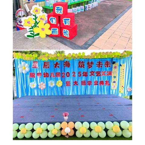 “星辰大海 筑梦未来”——脱甲幼儿园2025年文艺汇演暨大班毕业典礼