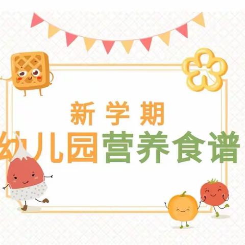 “美食美刻🍯美好童年”——脱甲幼儿园2025年秋季学期第一周营养食谱