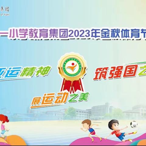 传亚运精神  展运动之美  筑强国之梦——玉溪第一小学教育集团2023年“金秋体育节”闭幕式