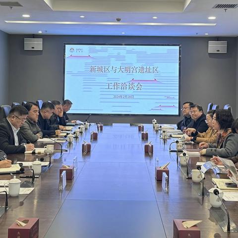 汇聚合力 共谋发展——新城区与大明宫遗址保护办公室召开工作洽谈会