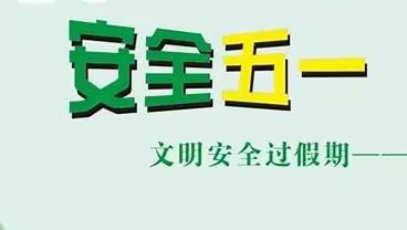 哈城学校2023年五一劳动节放假通知及注意事项