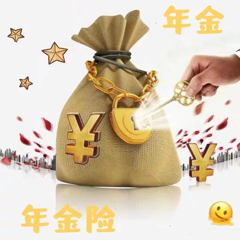 什么是年金？什么是年金险？