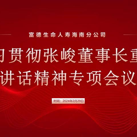 海分个险条线、经代条线关于组织召开学习张峻董事长讲话精神的专题会议