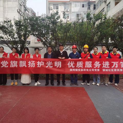 镇城社区开展“党旗飘扬护光明，优质服务进万家”用电安全知识宣传活动