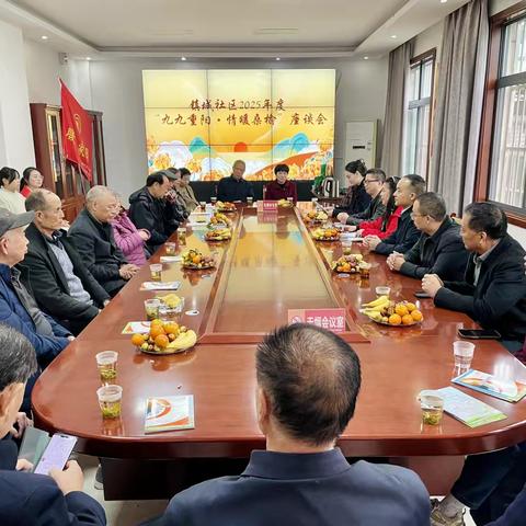 镇城社区2025年开展“九九重阳·情系桑榆”座谈会活动