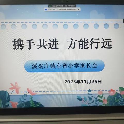 携手共进 方能行远——记溪翁庄镇东智小学家长会