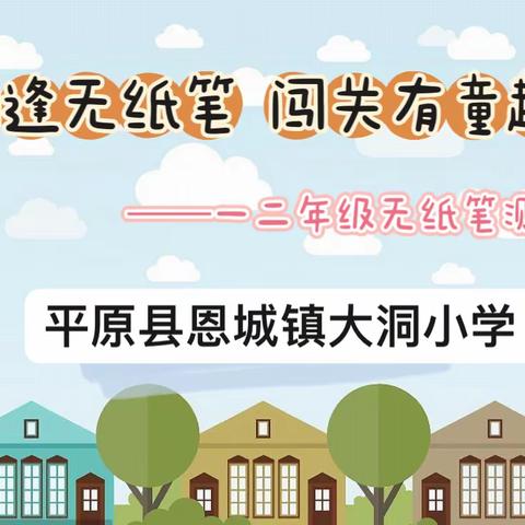 相逢无纸笔  闯关有童趣——恩城镇大洞小学一二年级无纸笔测评活动