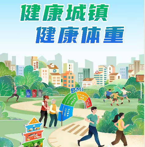 健康城镇  健康体重----爱国卫生月，南小发出倡议书