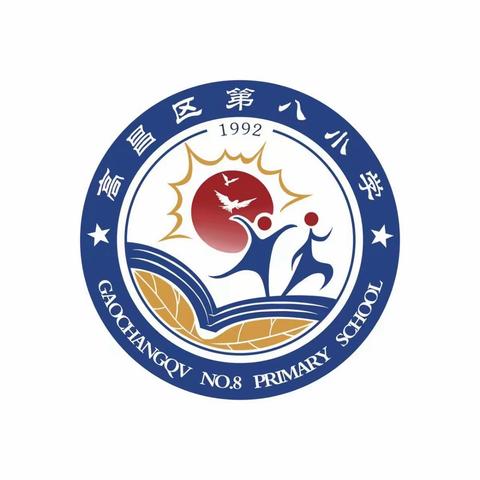 “分析明得失，反思提质量”——高昌区第一小学教育集团高昌区第八小学教学质量分析会