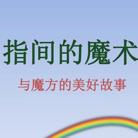 东华小学“魔方”社团