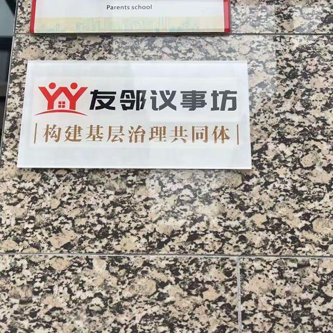 “众人的事情众人议”——三桥街道“友邻议事坊”议出居民幸福感