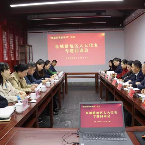 【泉心泉力】泉城路街道召开“我是代表我来问”专题问询会