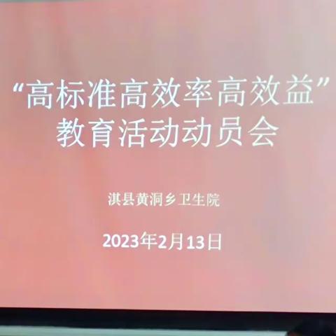 淇县黄洞乡卫生院召开“高标准高效率高效益”教育活动动员会