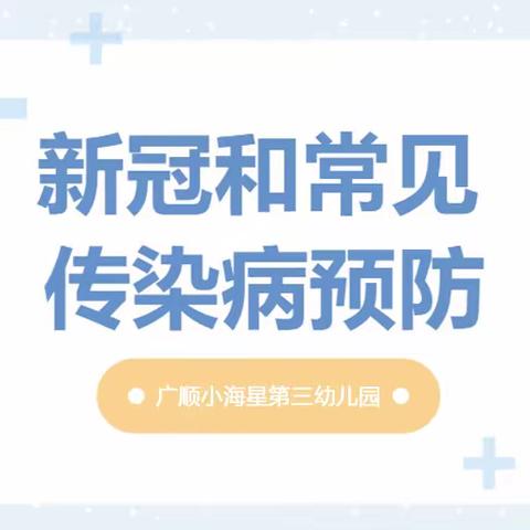 新型冠状病毒感染和常见传染病预防知识宣传