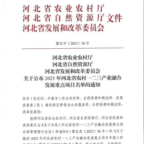 鸡泽县湘君府味业有限责任公司列入2023年全省农村一二三产业融合发展重点项目名单