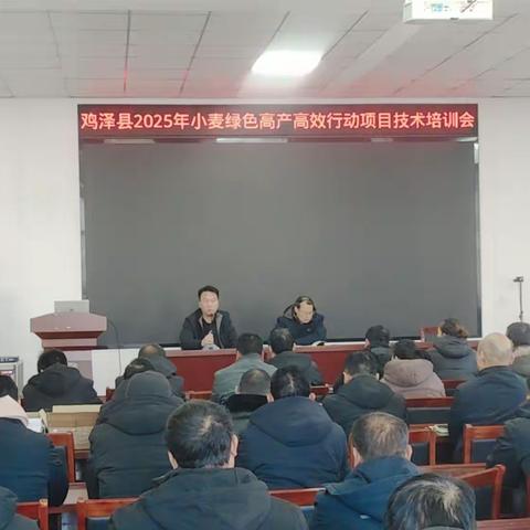 鸡泽县举办2025年小麦绿色高产高效行动项目技术培训会