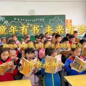 林州市永和希望小学“世界读书日 书香满校园”系列活动报道