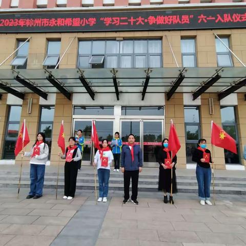 林州市永和希望小学2023年“学习二十大 争做新时代好队员”六一入队仪式报道