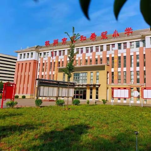 时光恰好 与你相见——林州市永和希望小学开学温馨提示