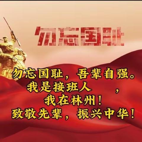 2023年9月18日林州市永和希望小学“勿忘国耻 强我国防”主题活动报道