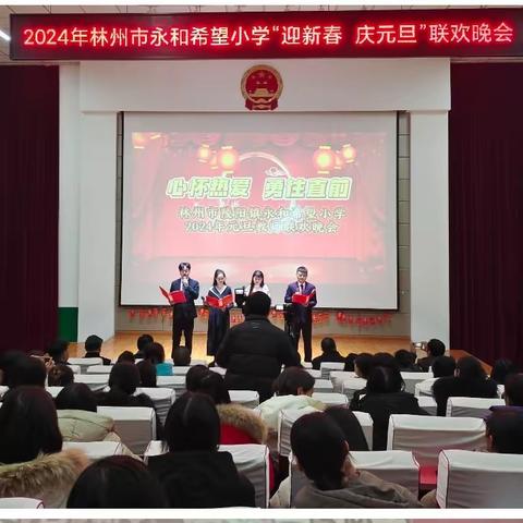 心怀热爱 勇往直前——林州市陵阳镇永和希望小学庆2024年元旦联欢晚会