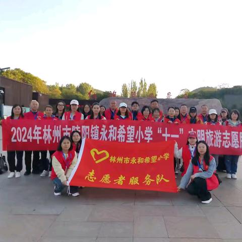 2024年林州市陵阳镇永和希望小学“十一”红旗渠纪念馆志愿服务活动掠影