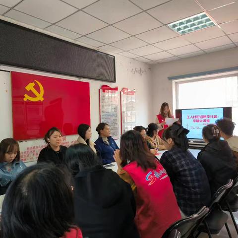 【工人村街道新华社区】幸福大讲堂