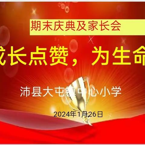 “为成长点赞，为生命颁奖”——沛县大屯镇中心小学2023~2024第一学期期末庆典及家长会