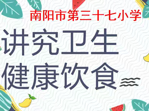 讲究卫生，健康饮食 ------南阳市第三十七小学校主题教育活动