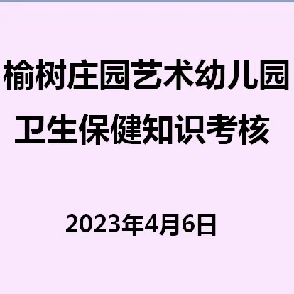 保健精于心，提高衷于“行”——榆树庄园艺术幼儿园保教人员卫生保健知识考核