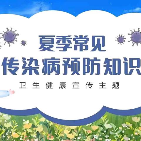 健康入夏  预防先行——榆树庄幼儿园夏季传染病预防知识宣传