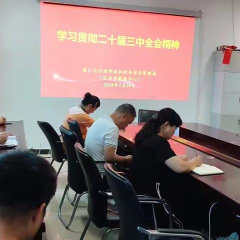 源汇区行政审批和政务信息管理局深入贯彻学习二十届三中全会精神