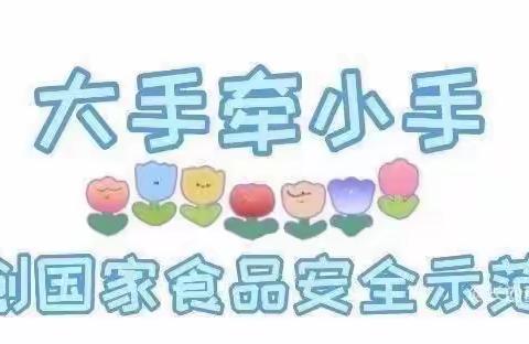 【食品❤️安全】美好“食”光，安全相伴——🌈水榭宝贝幼儿园食品安全宣传