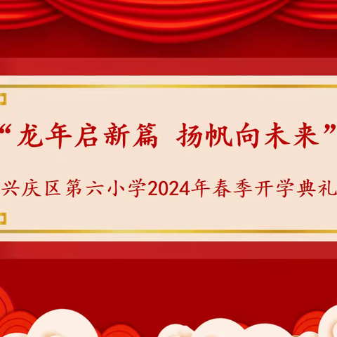 “龙年启新篇 扬帆向未来”春季开学典礼